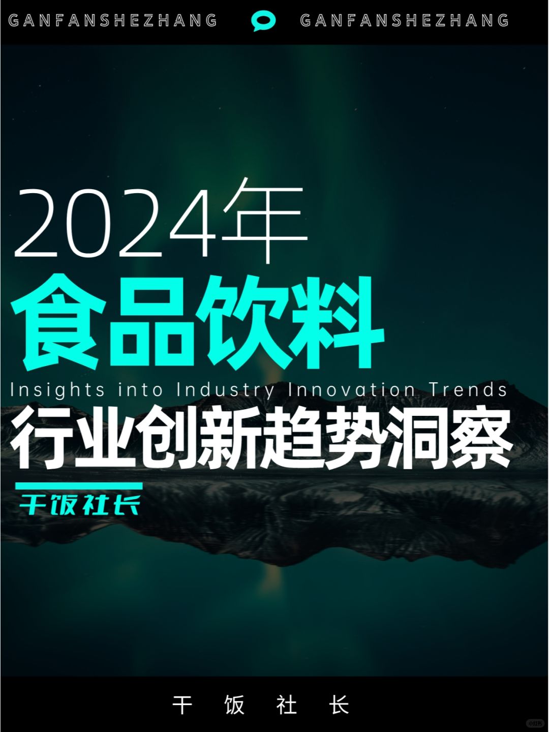 2024食品饮料创新趋势洞察