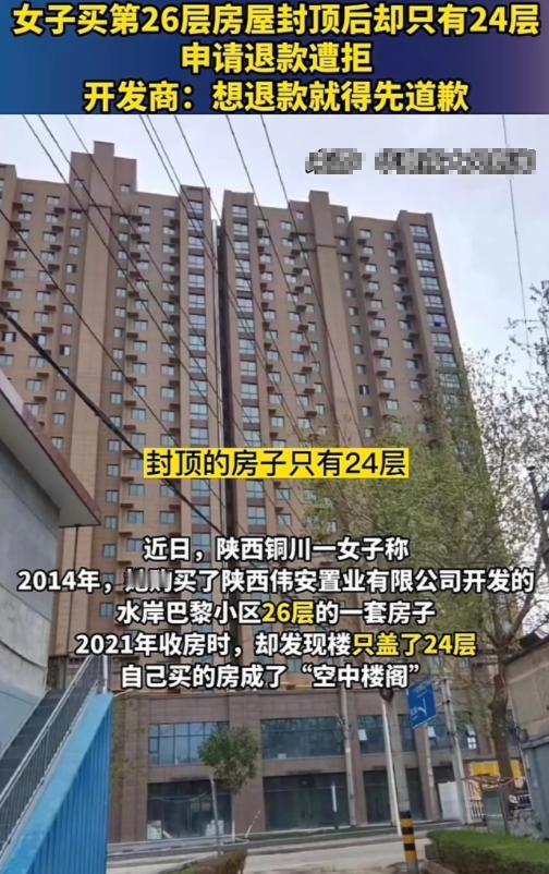 “我买的26层，你只盖到24层就封顶？”2023年陕西，一位女性斥资22万买下2
