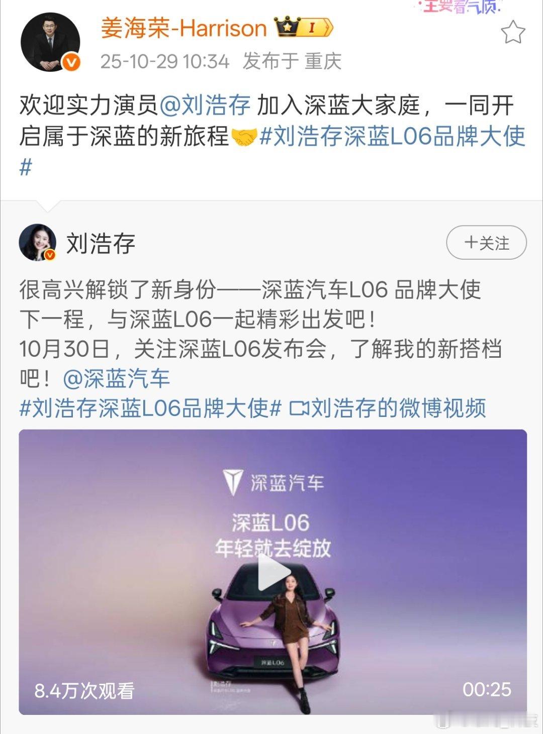 深蓝l06 深蓝汽车L06品牌大使神秘嘉宾- 刘浩存深蓝L06品牌大使 ​​​