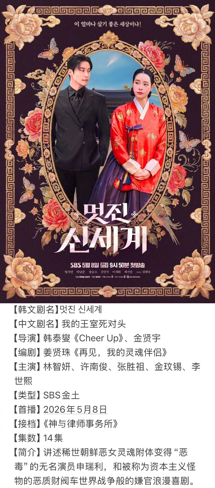 =====五月韩剧一览=====5/8 SBS金土《我的王室死对头》5/11 M