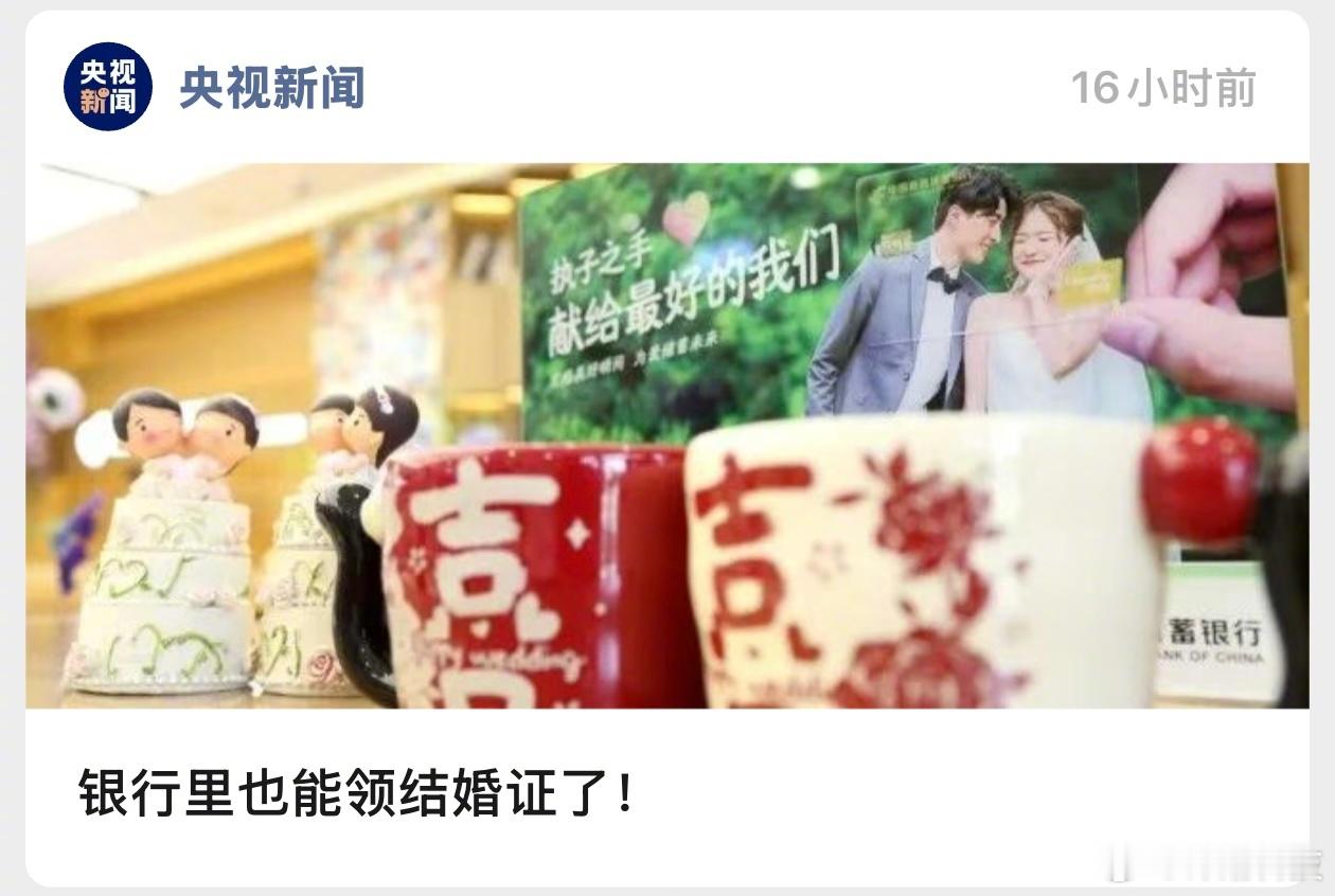 领证不只在民政局，银行里也能办结婚证了…… 