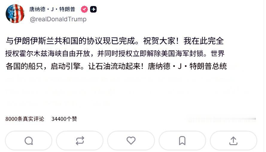 特朗普发文宣布美伊协议已经达成，并表示他正式授权霍尔木兹海峡完全开放，同时授权立