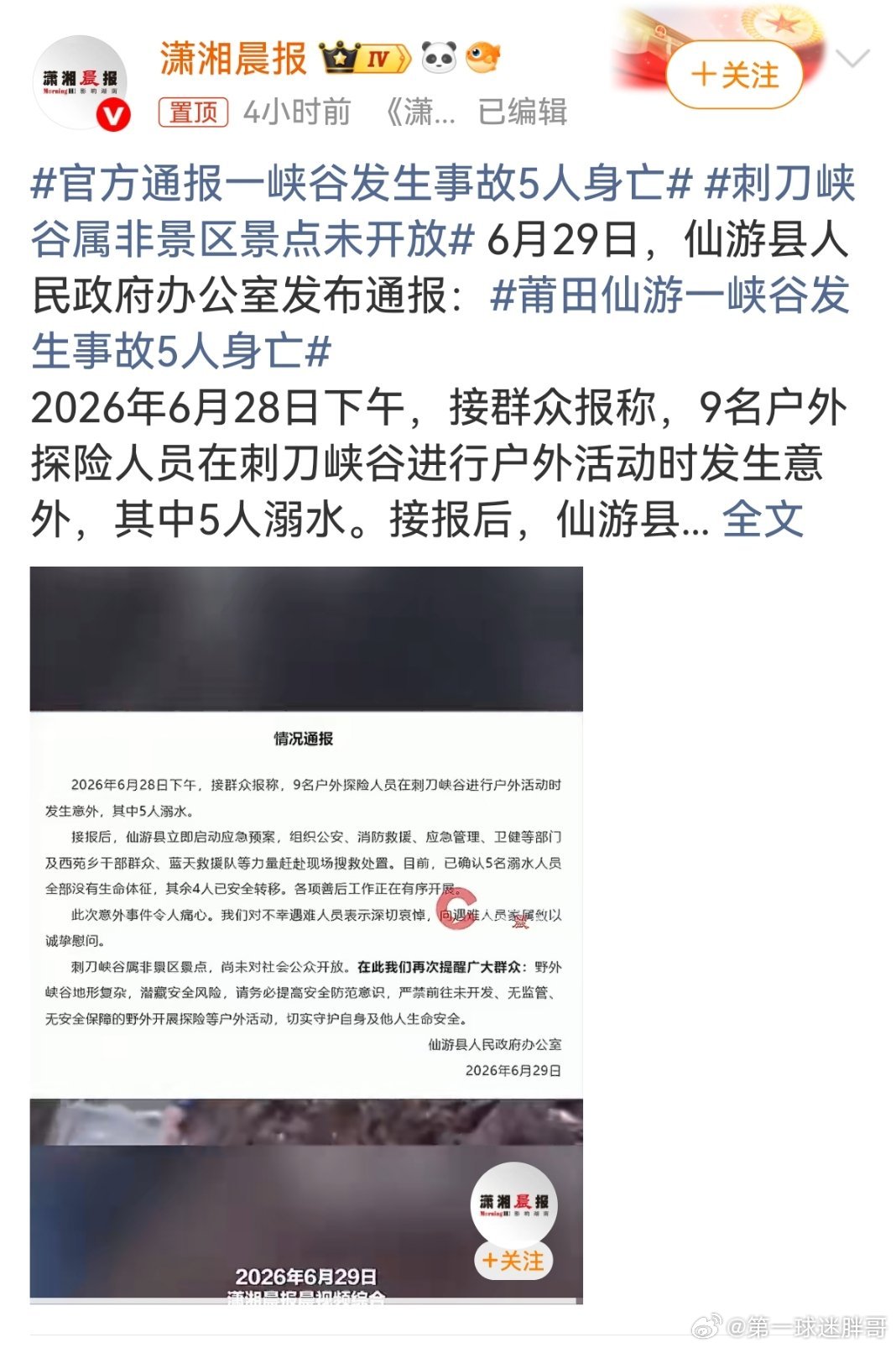 官方通报一峡谷发生事故5人身亡 据知情网友透露，出事队伍来自福州一户外徒步群，群