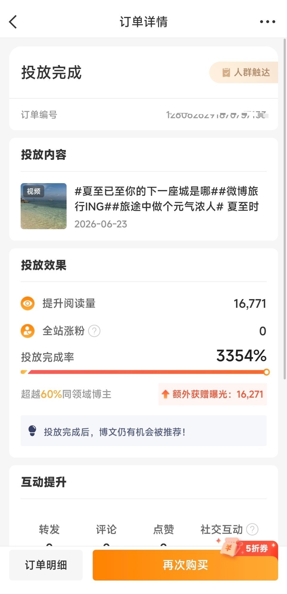 粉条投放凡尔赛 很平常的一次投放，粉条五折优惠券+2.5元的投入，投放完成率33