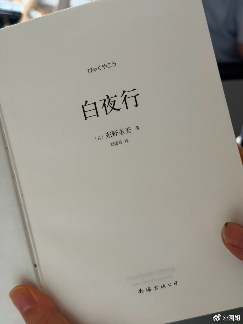 #东野圭吾去世#我还买过一本白夜行，还没看完，很好看的一本书～ 