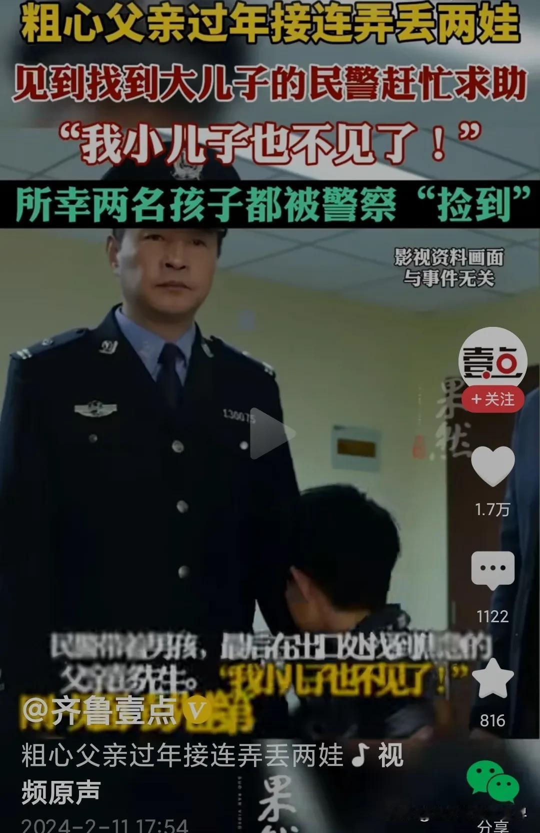 #男子过年接连弄丢两个儿子#枉为人父！

带两个孩子丢一个，还情有可源，但一下子
