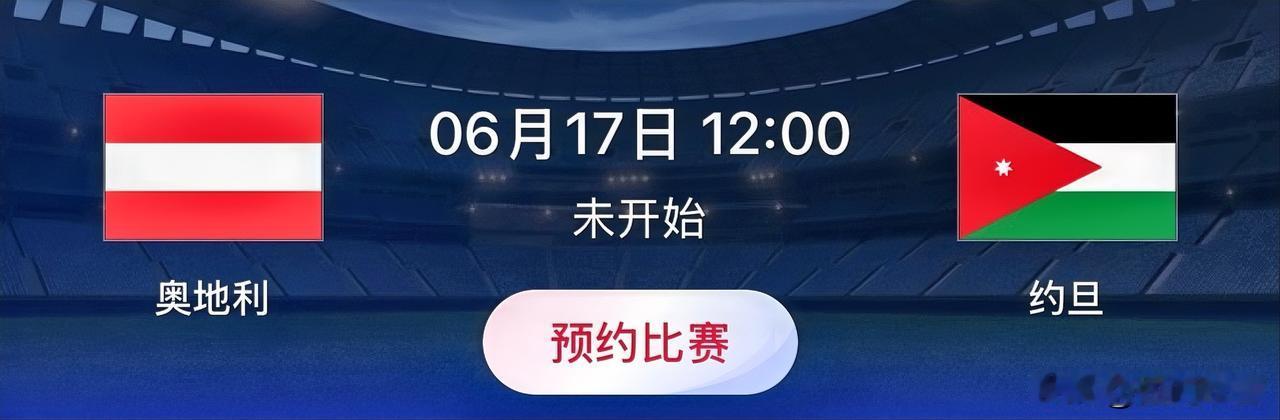 世界杯小组赛预测：奥地利VS约旦 
比赛时间：北京时间6月17日12:00
奥地