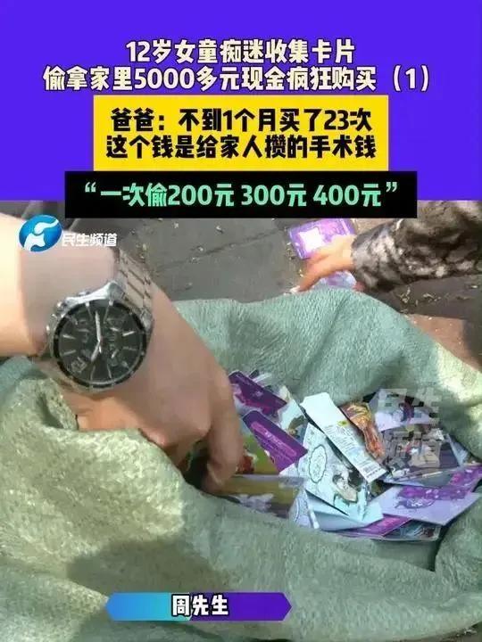 12岁的小女孩暑假期间，偷拿5630元现金超市购买卡牌。
实在是让人后怕，事发河