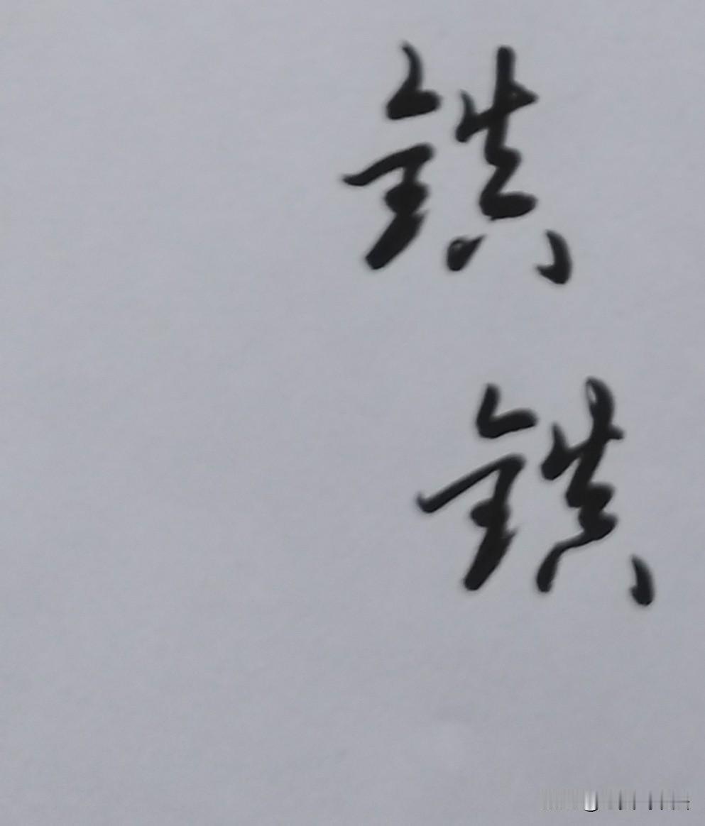 喜欢行草字体，写起来行云流水笔走龙蛇富有节奏感。
零基础可以速成，看这个完整视频