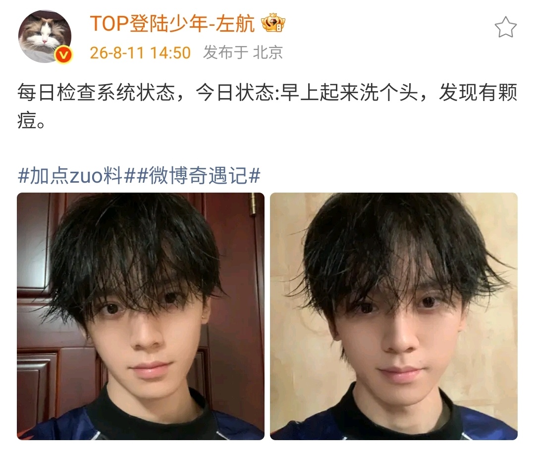 左航长痘了左航嘴角长了痘 左航ZH左航今日份状态已更新，洗头后发现长痘了，航酱好