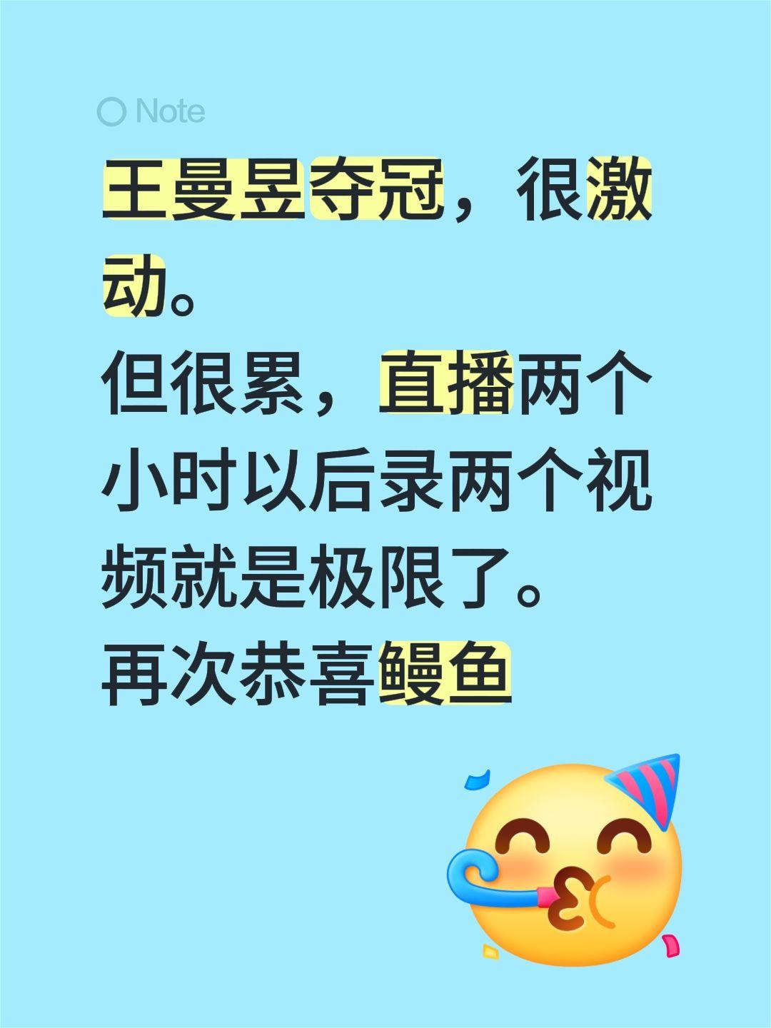 王曼昱夺冠，很激动。
但很累，直播两个小时以后录两个视频就是极限了。
再次恭喜鳗