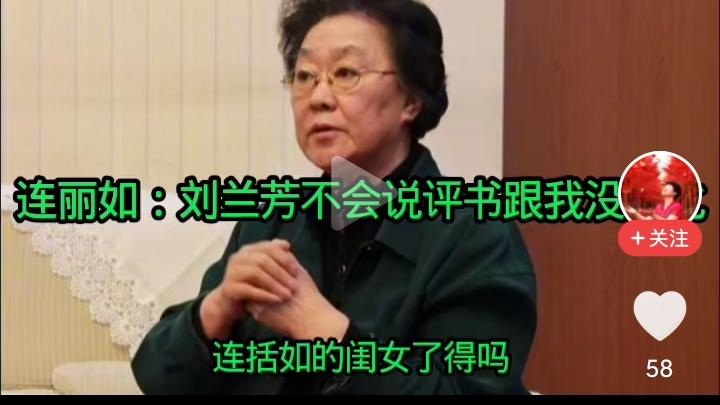 北京老评书演员，连阔如的女儿连丽如大骂刘兰芳，
她说，刘兰芳不会说评书，跟我没法