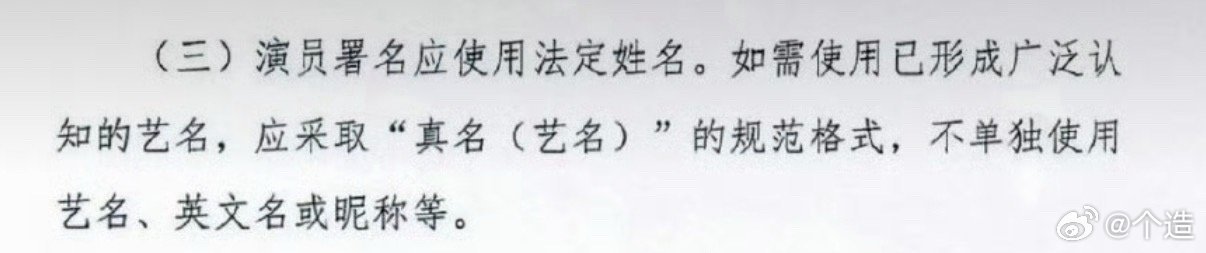 演员表不让单独用艺名了演员表将禁止单独使用艺名、英文名或昵称，必须采用“法定姓名