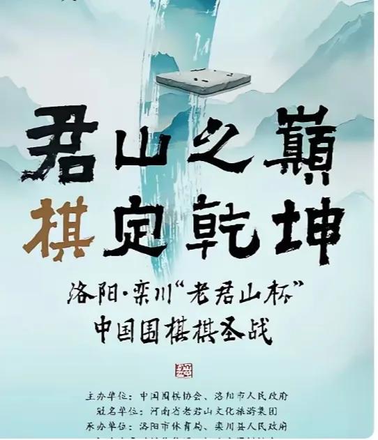 洛阳老君山棋圣战~
三代洛阳棋手征战棋圣战
一百单八将争夺本赛16席
焦点战周子