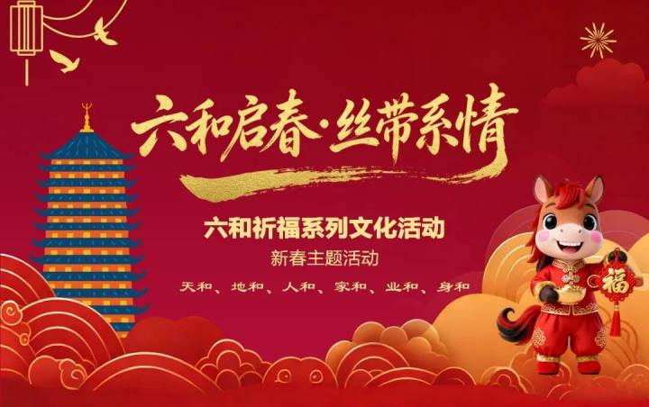 打卡集章、新春市集、民乐歌舞、敲钟祈福……2026六和祈福主题新春文化活动正式开启