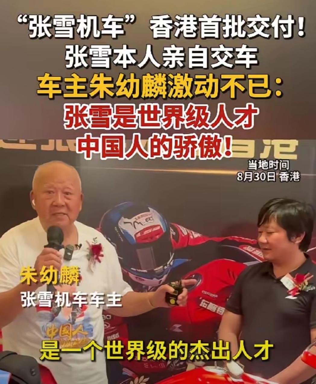 “中国制造100分”
当张雪亲自把张雪机车，交到香港82岁的老人手上的时候，没想