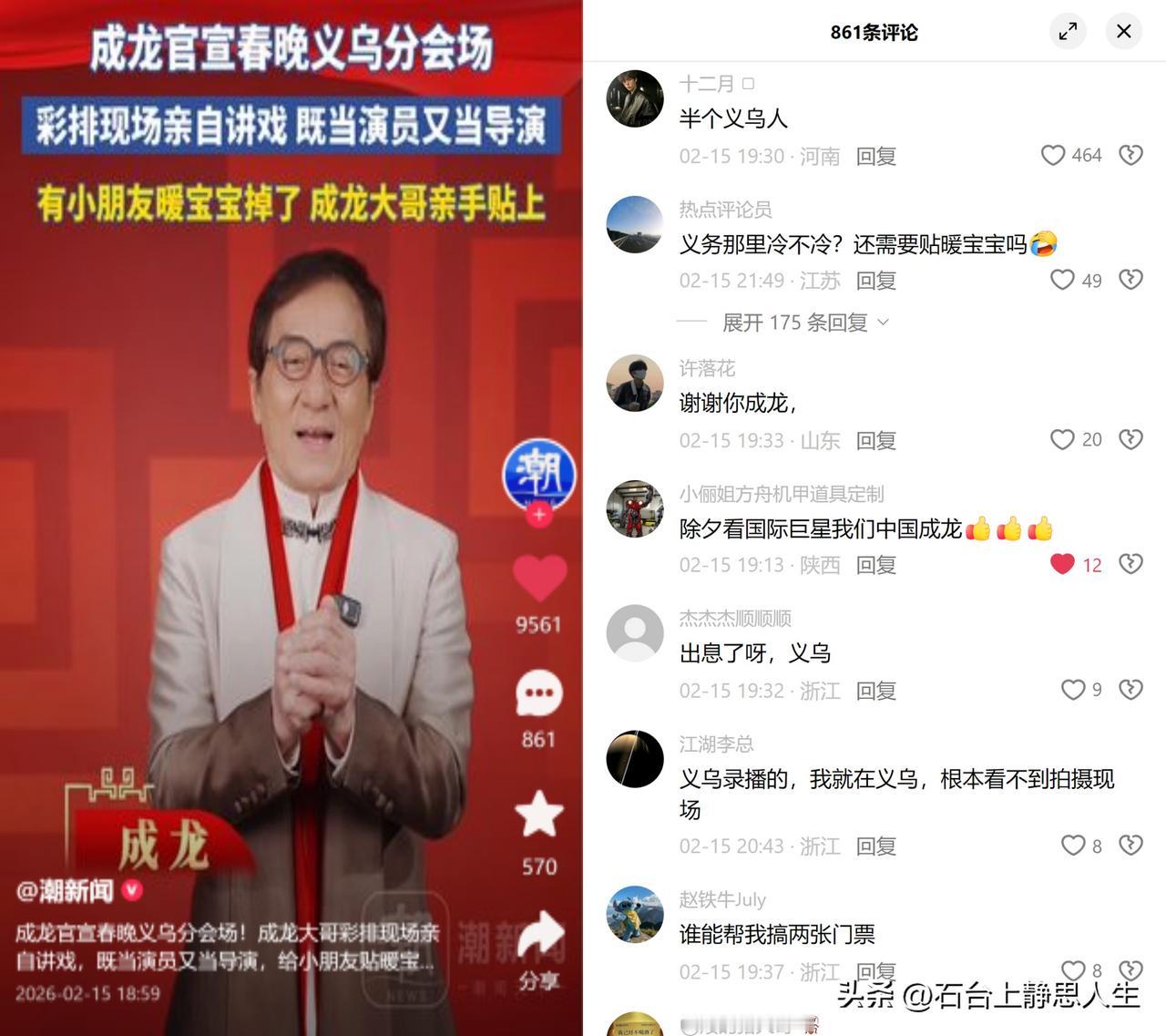 成龙第11次上春晚，给娃贴暖宝宝！

昨天刷到，成龙在春晚义乌分会场彩排，身