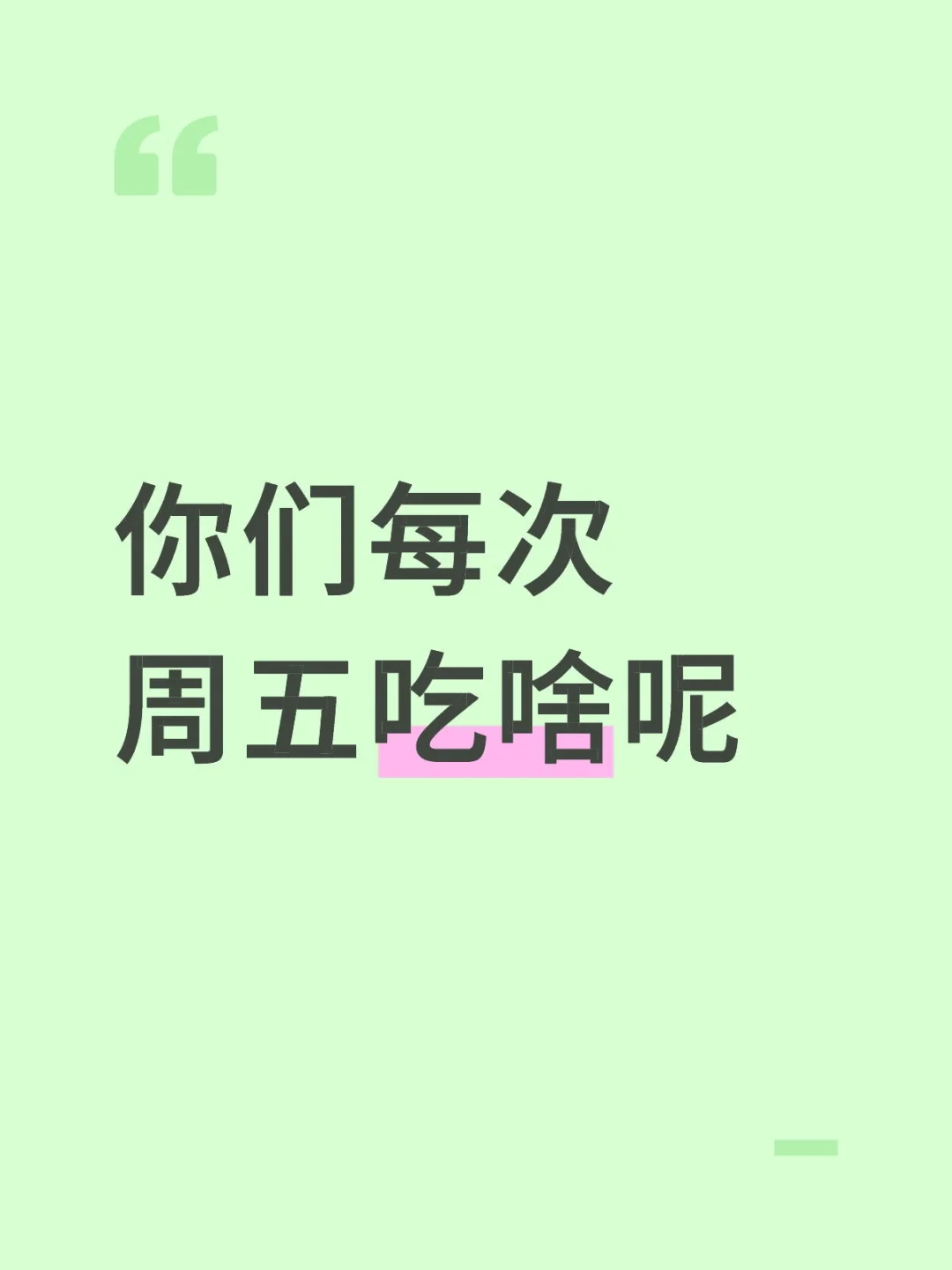 你们每次周五吃啥呢