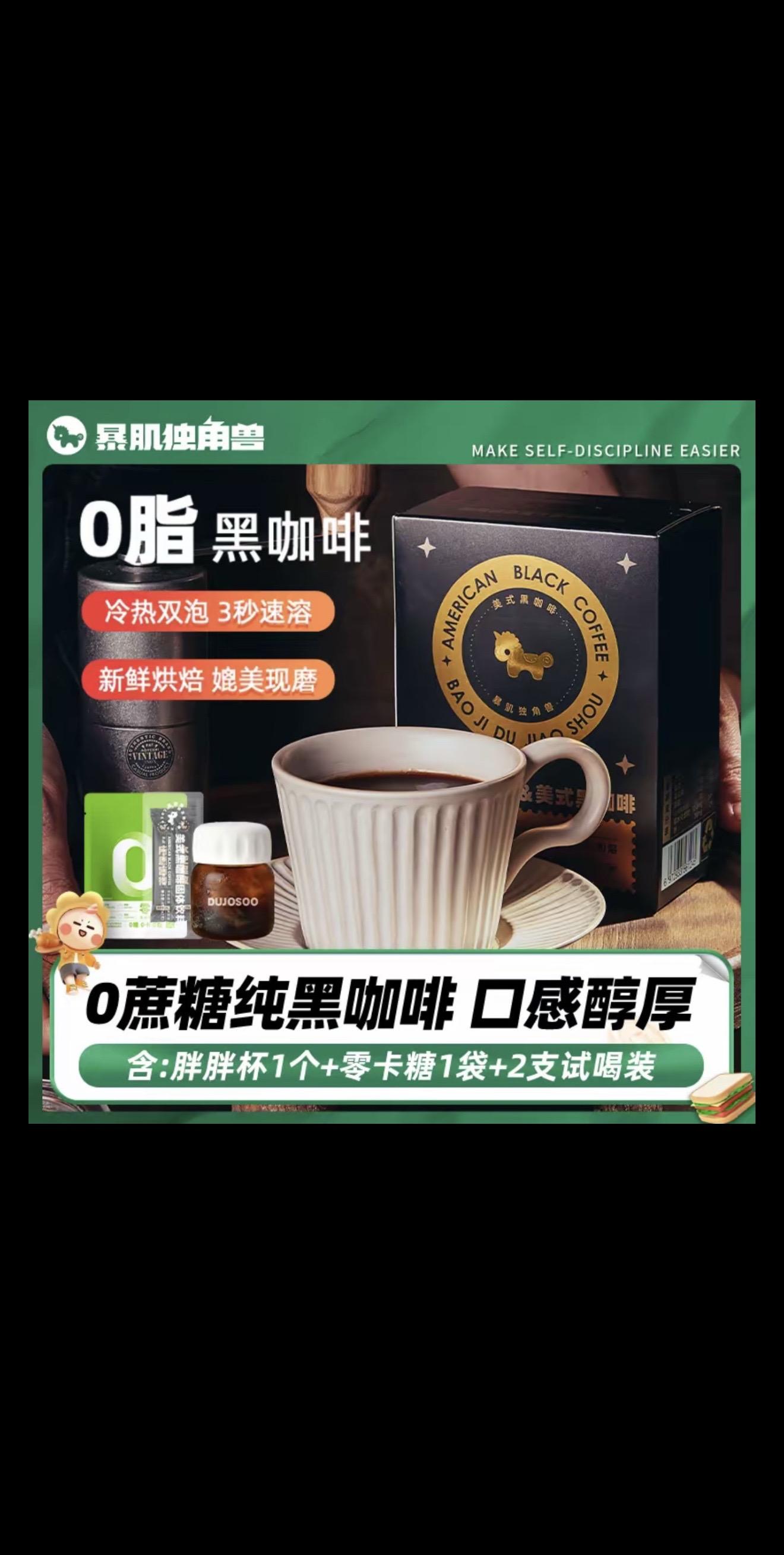 管不住嘴又迈不开腿？这杯黑咖啡就是你的救星！ 0糖0脂0负担，晨起一杯...