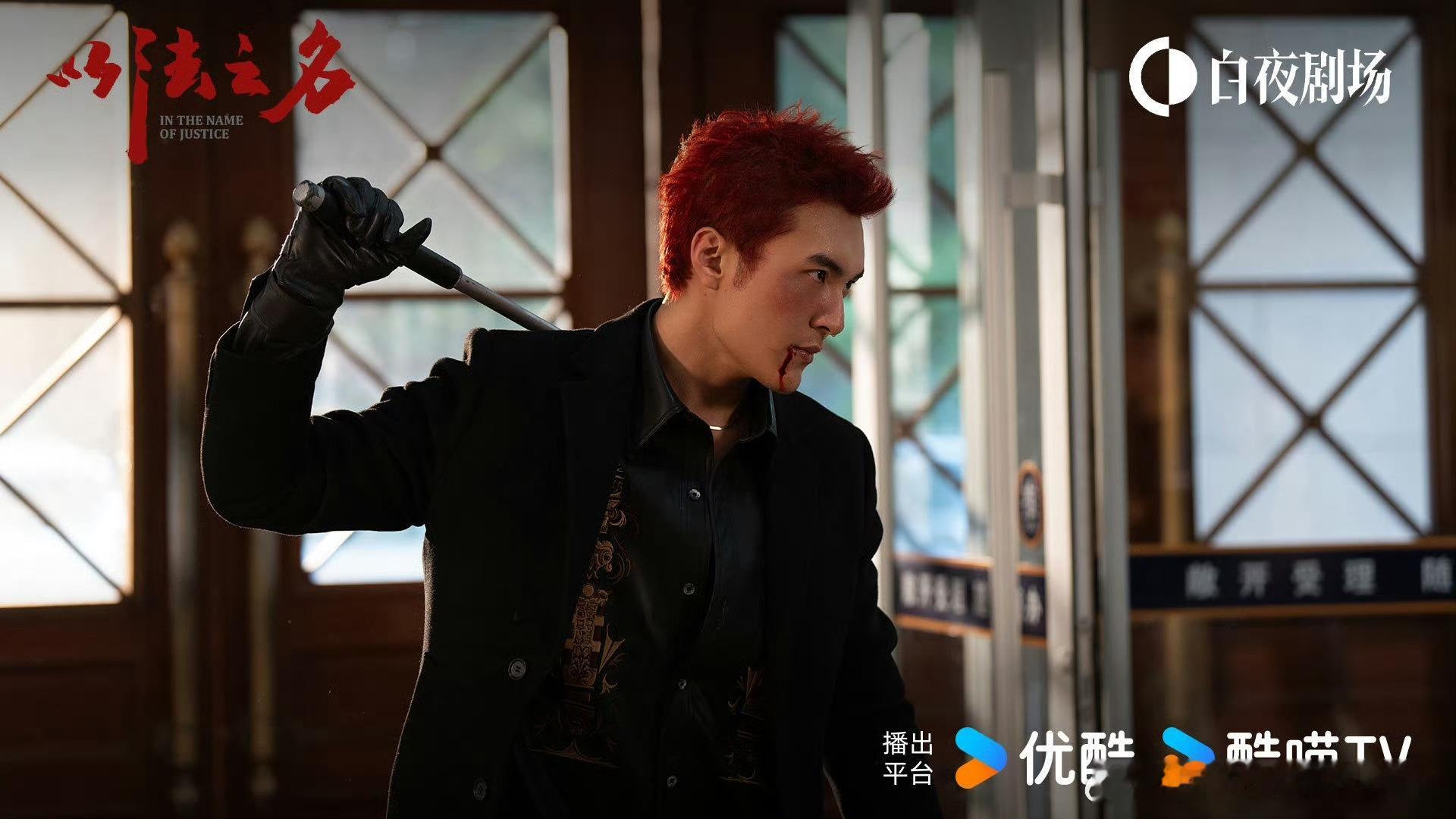 谁说染红毛的不能是好孩子章煜奇演的万潮在《以法之名》里太反差了，顶着张扬发色，干