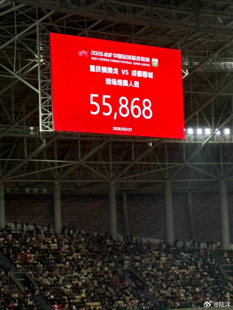 重庆铜梁龙vs成都蓉城 川渝德比人数突破五万五，感觉这轮联赛的上座总人数是不是有