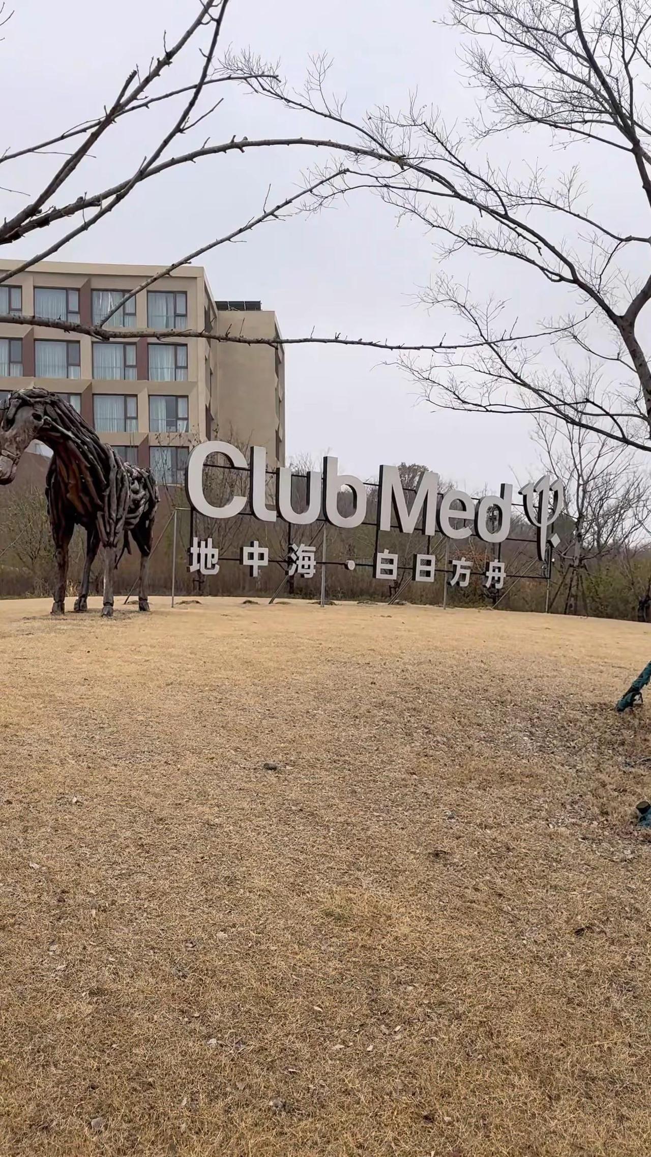 周末去哪玩｜Club Med南京仙林 推荐入住白日方舟公寓，同享Club Med