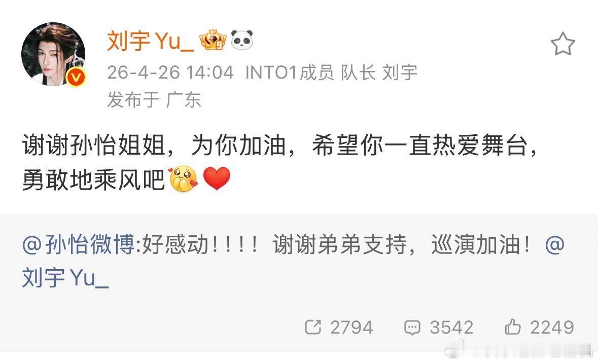 孙怡感谢刘宇 双向应援太好嗑了！五年前孙怡为刘宇加油，如今刘宇暖心为浪姐舞台上的