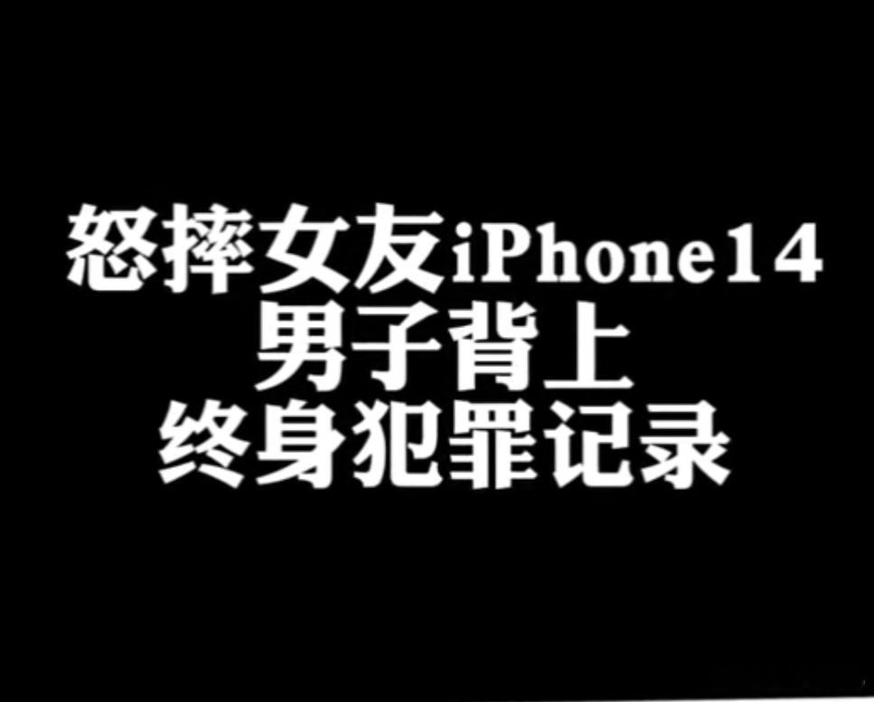 小伙因砸女友手机背上犯罪记录 “小伙因砸女友手机背上犯罪记录”的案例警示着每一个