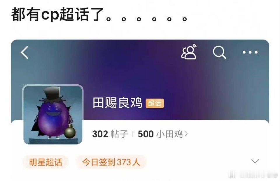 网友给田栩宁和柴鸡蛋组了个cp，名叫“田赐良鸡”，甚至CP超话都有了……这是在干