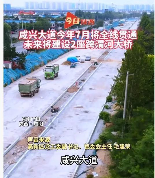 好消息，咸兴大道7月底通车！咸阳高新区领导亲自宣布咸兴大道7月底通车。咸兴大道东