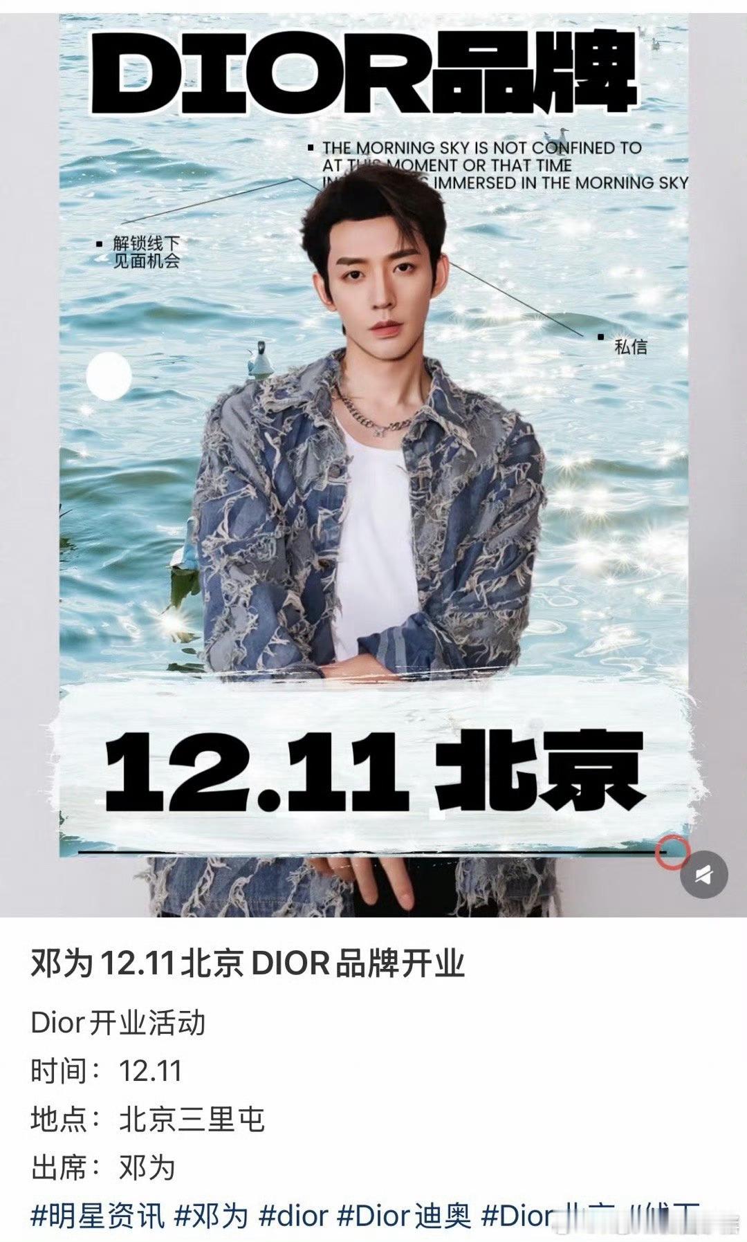 邓为要出席12月11Dior北京三里屯迪奥开业活动！邓为