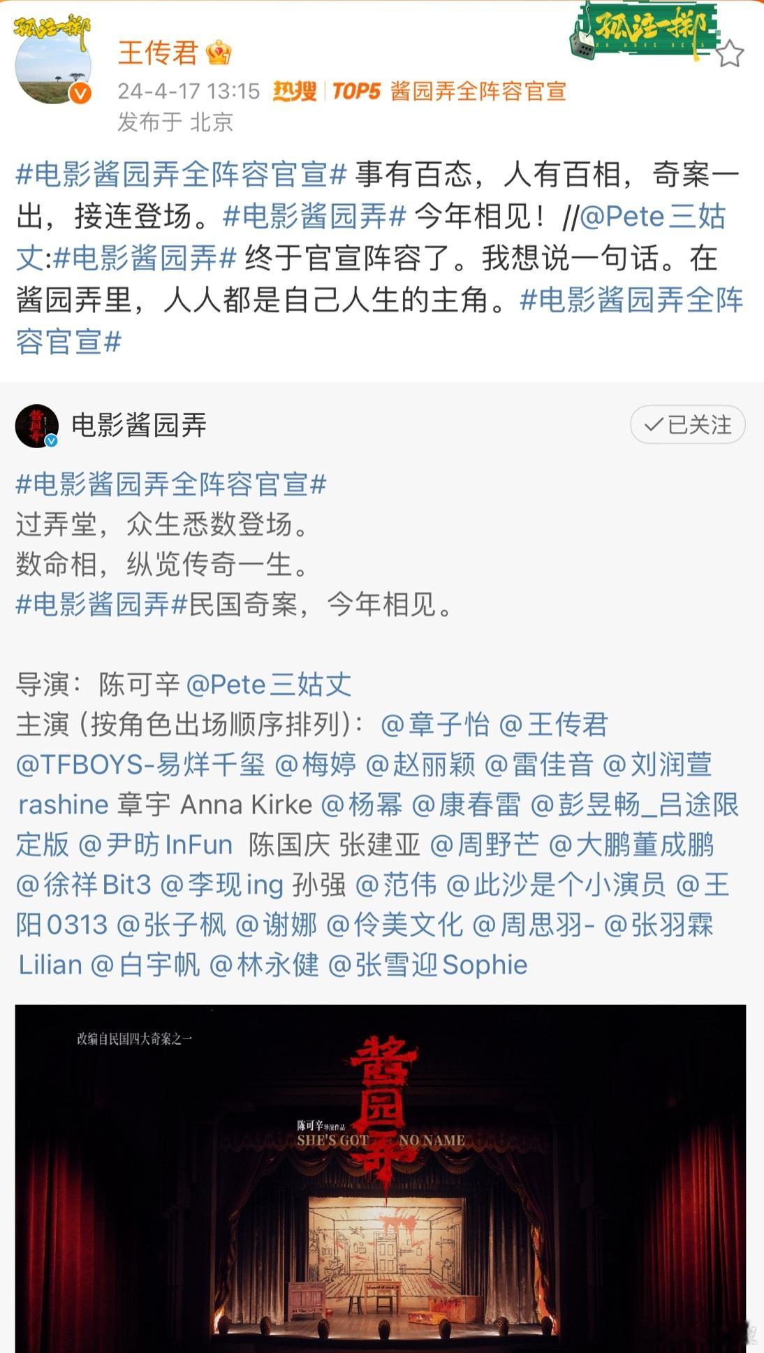 #对王传君酱园弄的角色好奇##酱园弄王传君角色# 《酱园弄》阵容好强大，王传君会