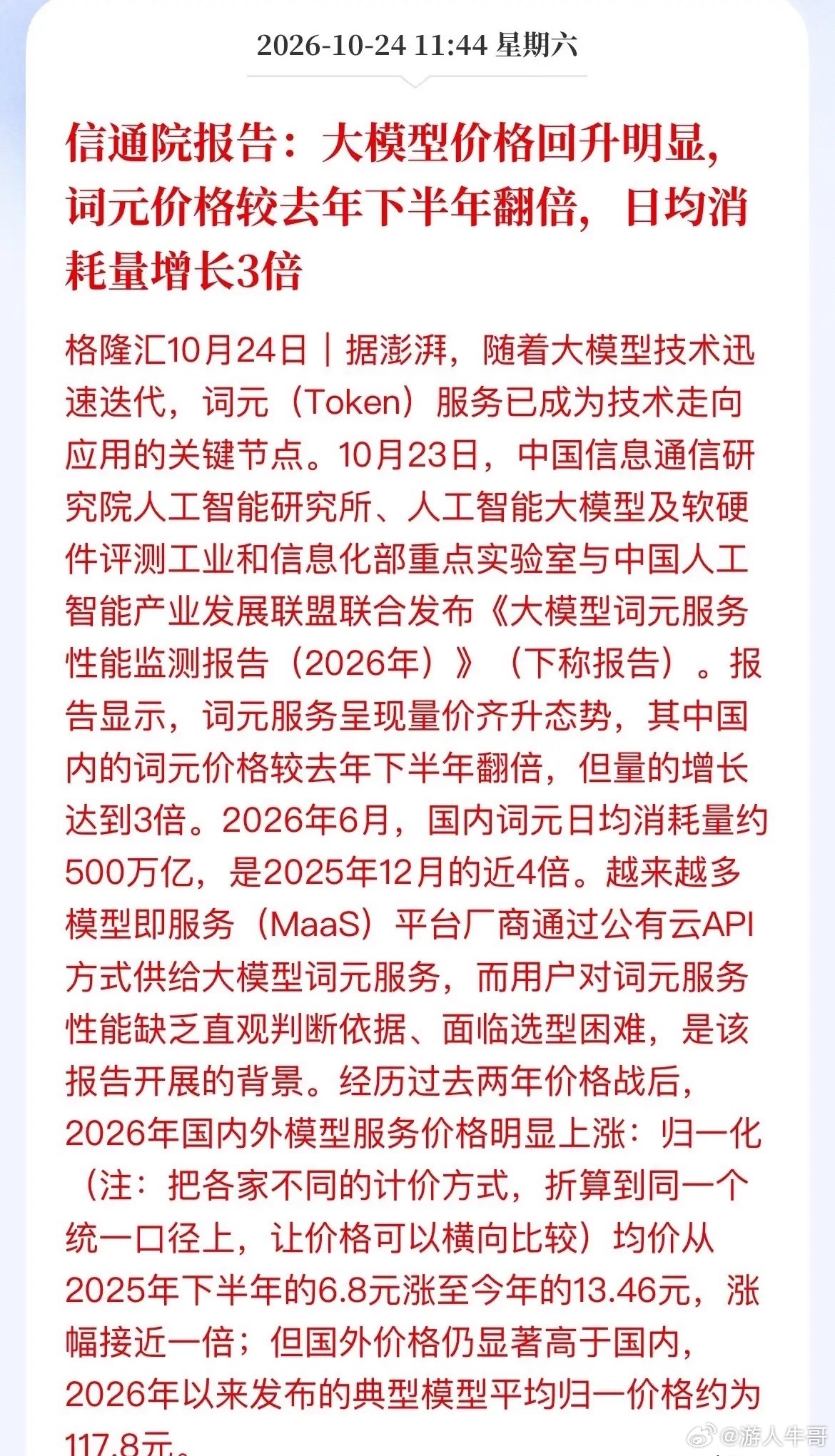 都在喊AI降价，信通院却打脸：Token涨价翻倍，量还卖爆了！A股该盯谁？市场一