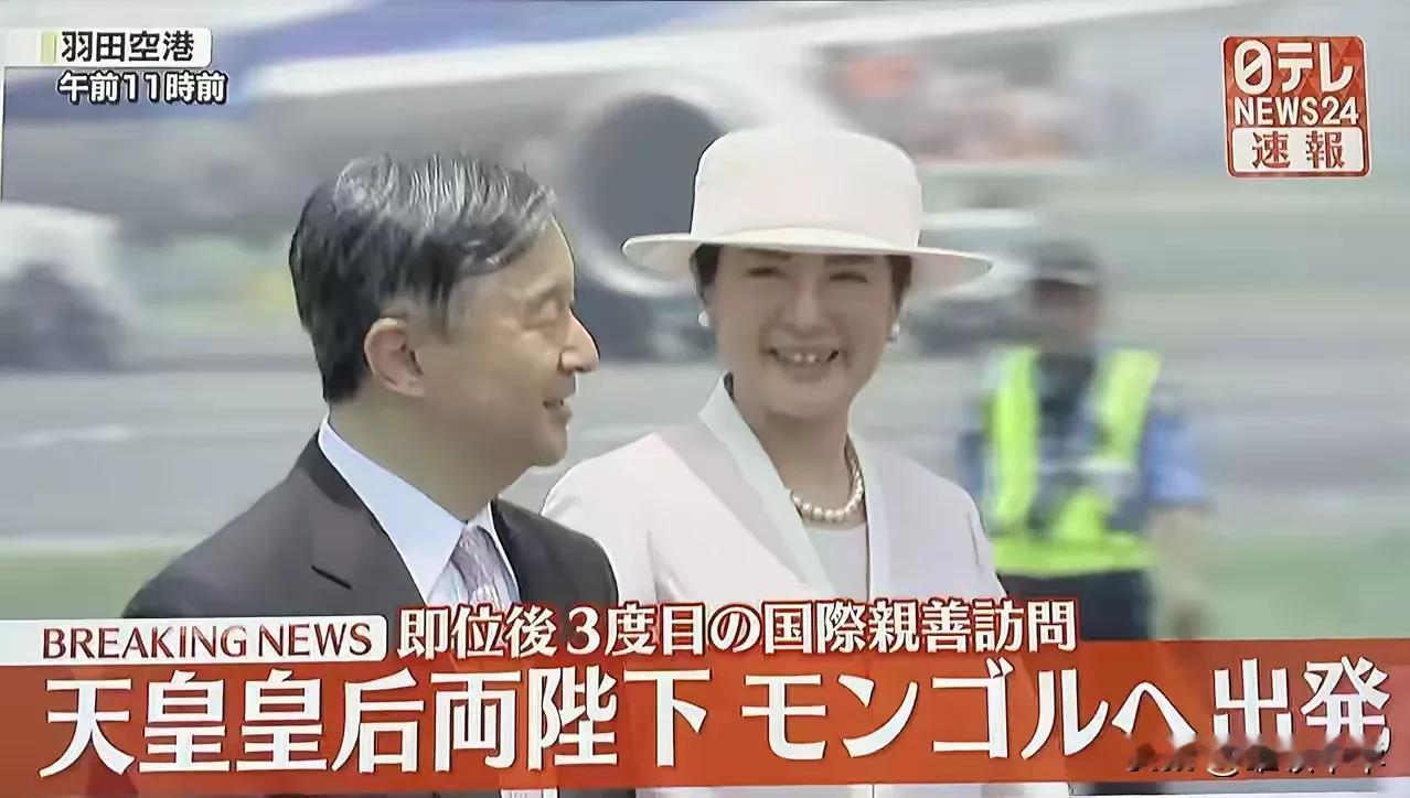 “既来之则安之”，用这一句话来形容日本天皇天后的蒙古之行，最为恰当！
日本现任天