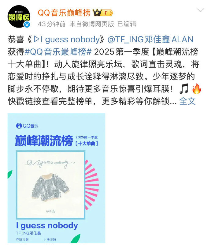 恭喜🎉邓佳鑫《I guess nobody》获QQ音乐巅峰榜十大单曲，夺冠16