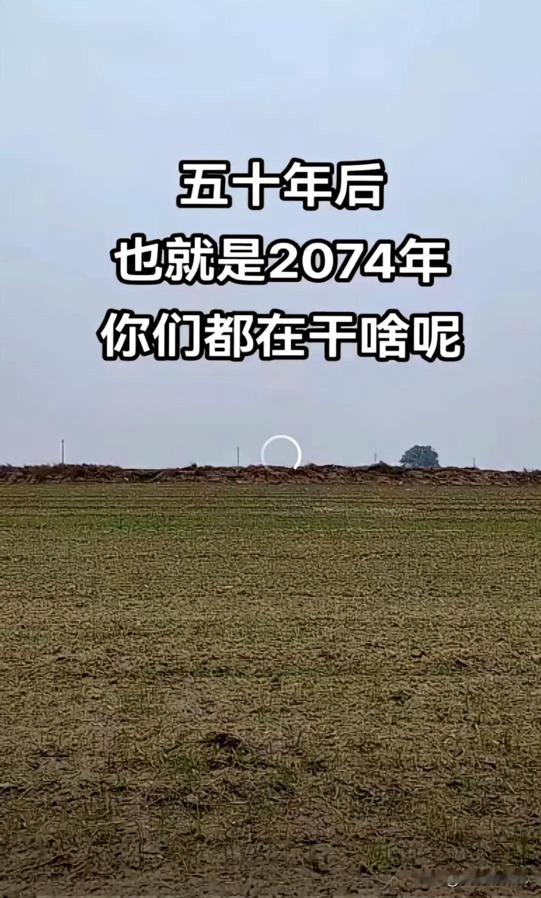 大胆一下。
想象50年后2074年你在干啥？ ​​​