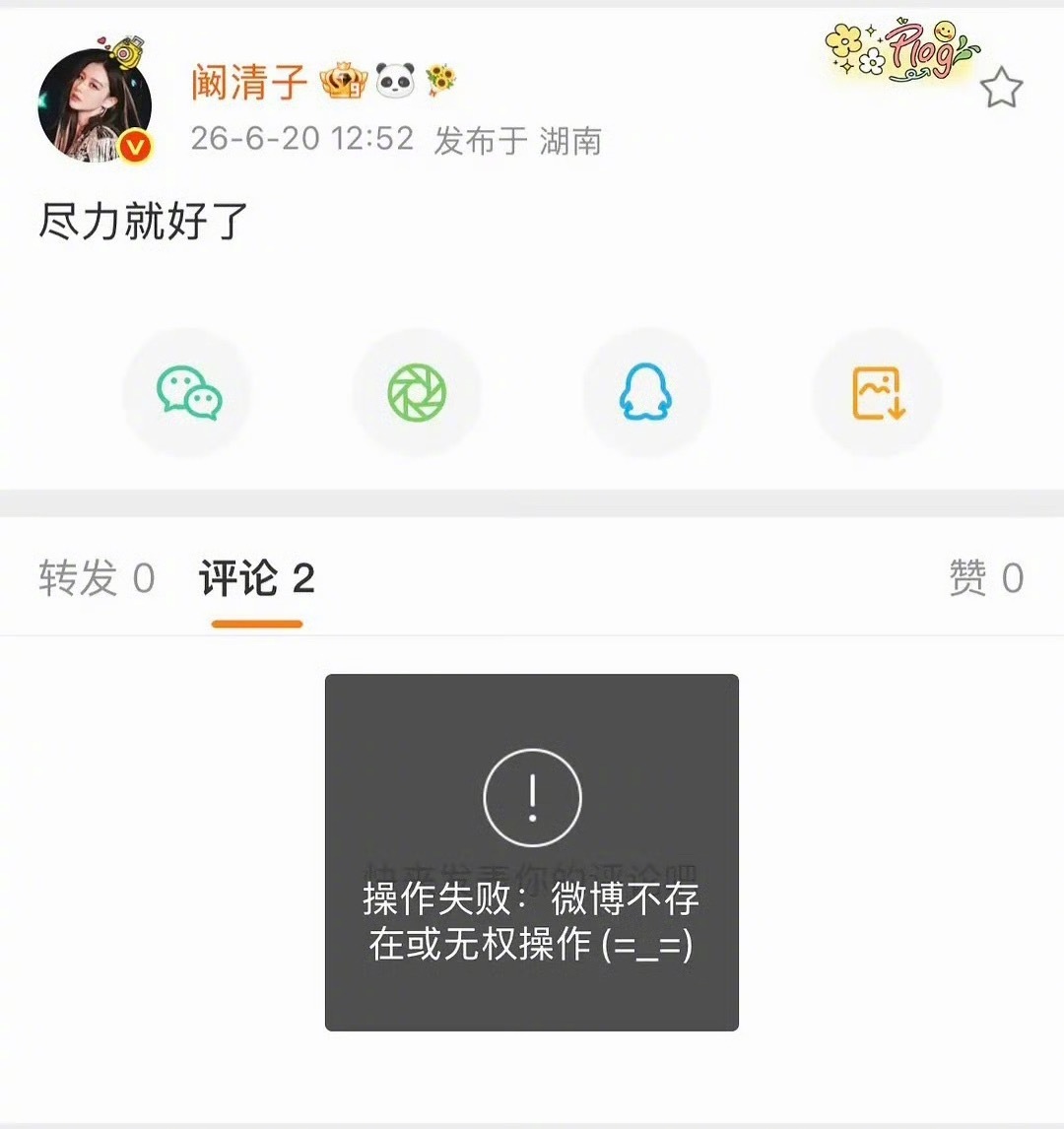阚清子这是又跟自己内耗上了“尽力就好了”，说得很好啊！！阚清子秒删