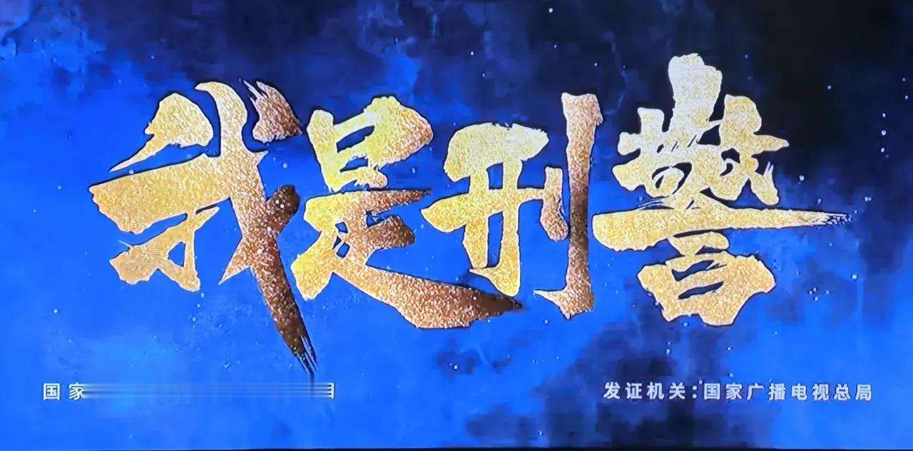 电视剧《我是刑警》为什么这么火，高烧不退，大致有几个原因：
一、公安部出品、央视