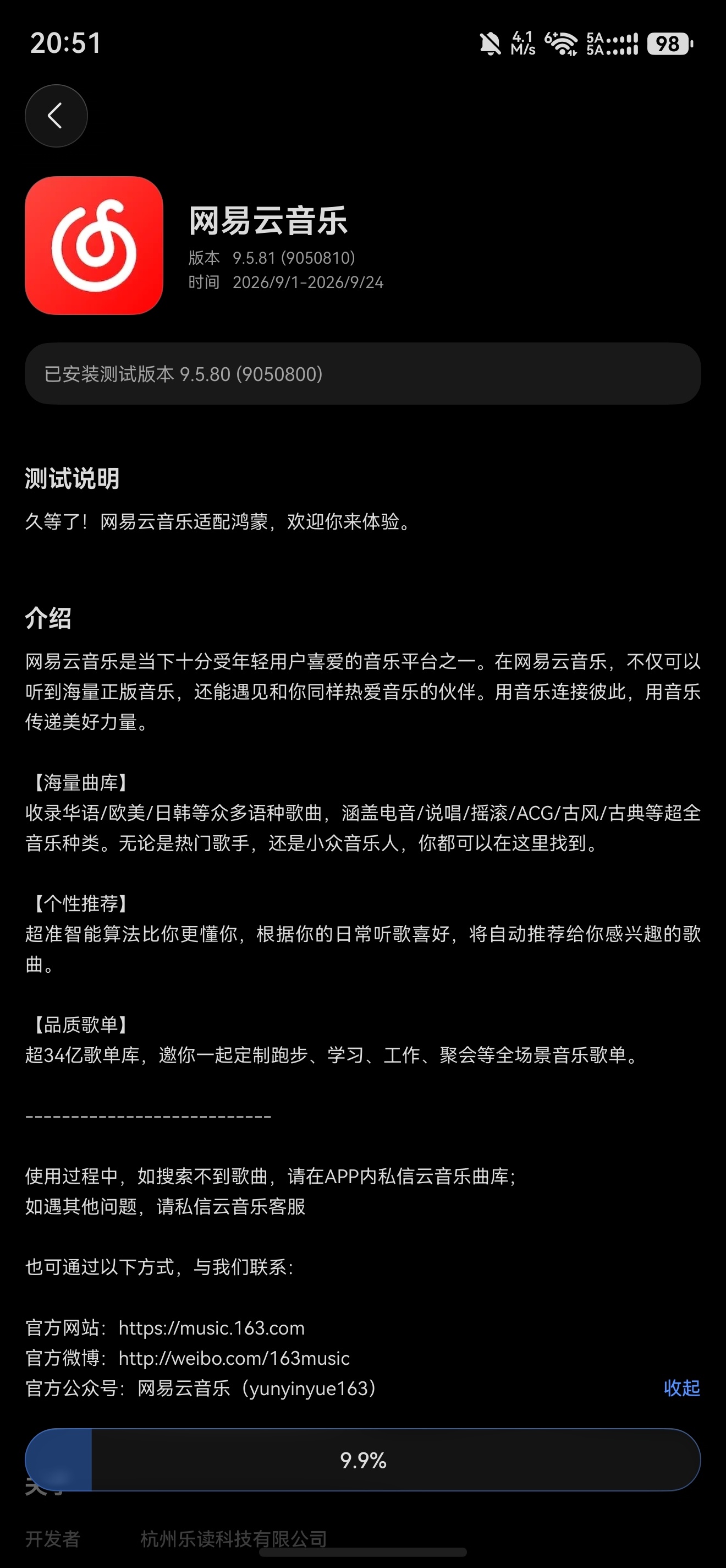 网易云音乐推送9.5.81版本尝鲜测试主要修复内容为：修复播放 / 稳定性 / 