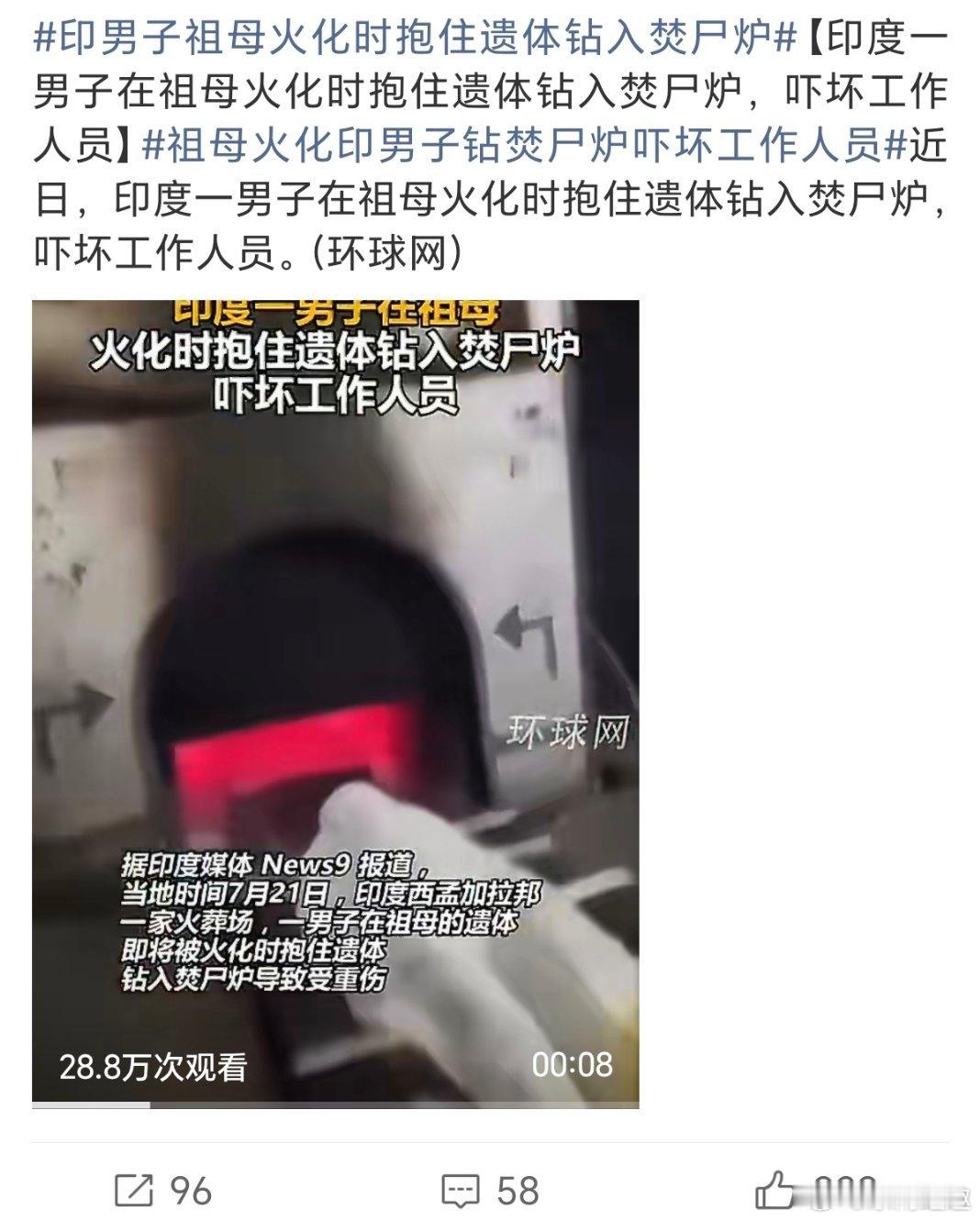 印男子祖母火化时抱住遗体钻入焚尸炉大孝孙……