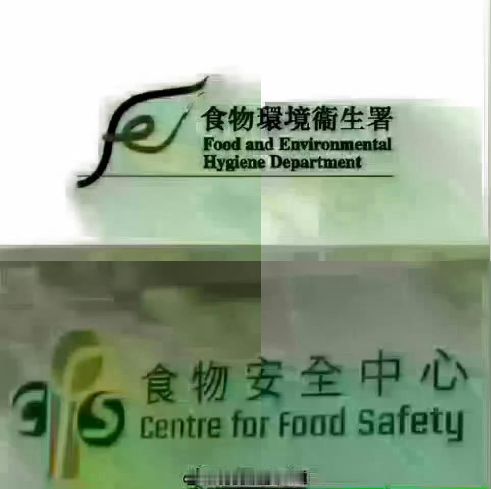 保证香港食物安全香港法律香港执法「香港特區政府食物環境衞生署屬下的食安中心呼籲市