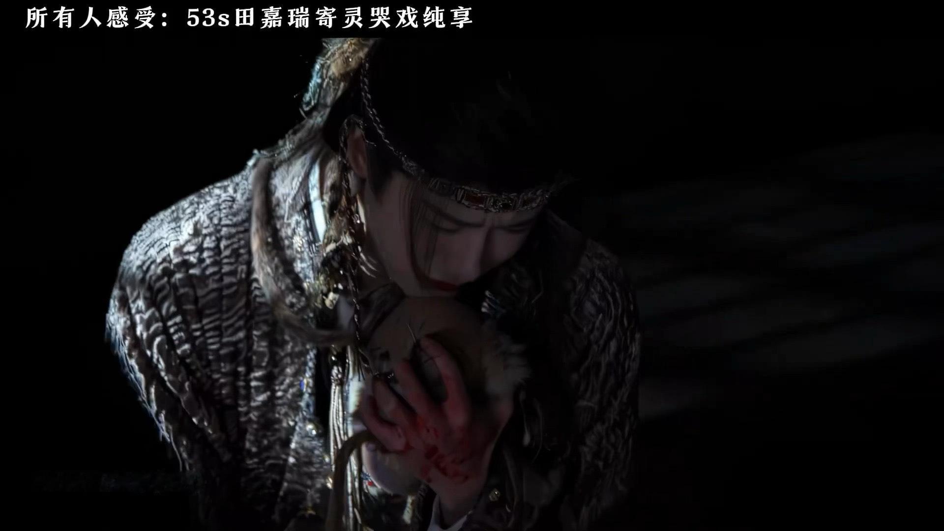 田嘉瑞哭戏赛道田嘉瑞一哭我手机进水了寄灵发现自己是人偶这波属于烂手回冬了大夫啊啊