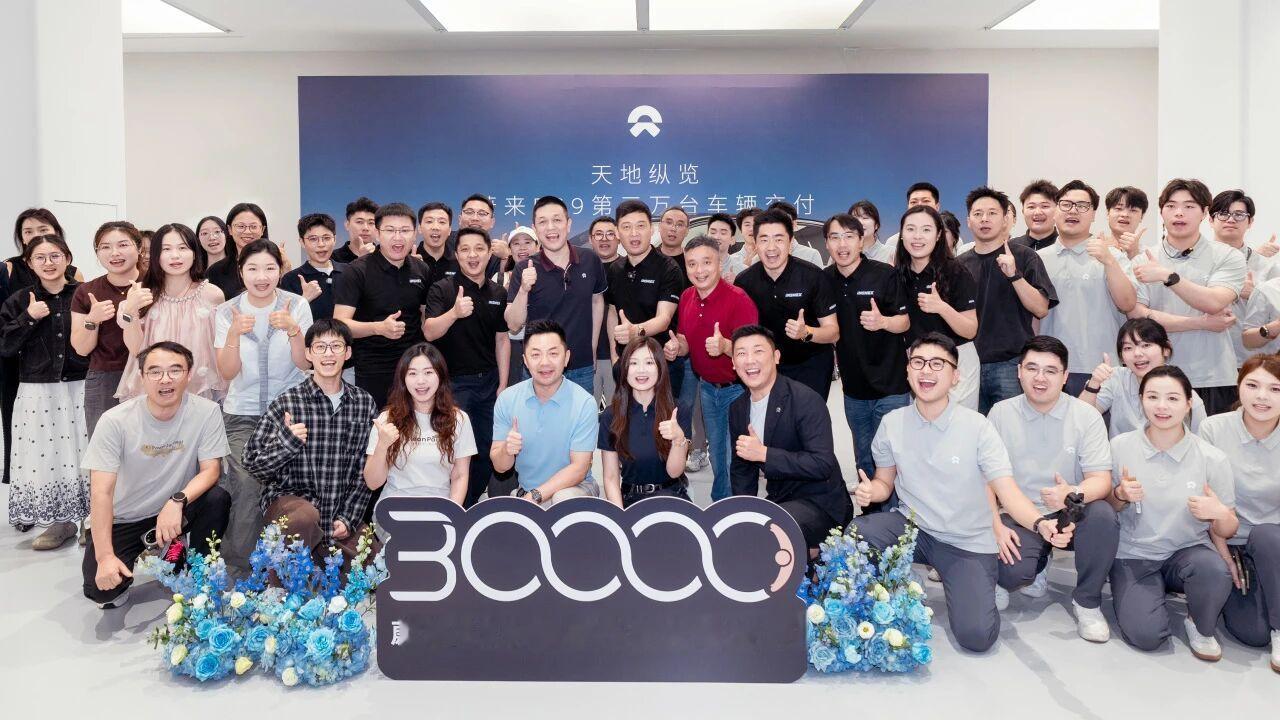 蔚来ES9交付3万台，想发点啥，想想似乎也不缺我这条[doge]，目前你蔚的节奏