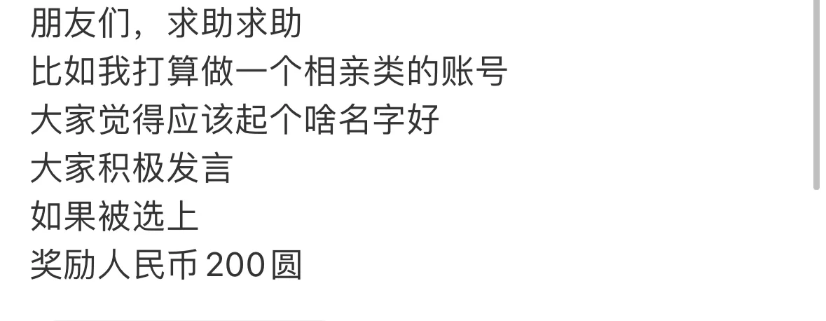 朋友们，求助求助 比如我打算做一个相亲类的账号 大家觉得应该起个啥名字...