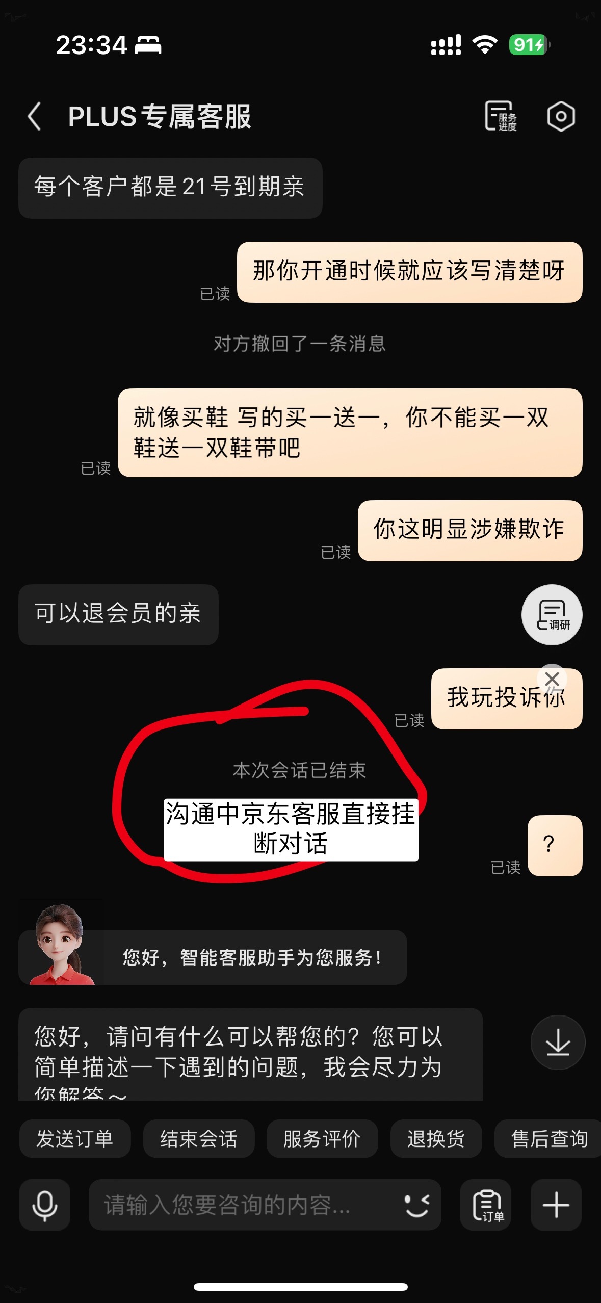 千万不要开京东plus会员，千万不要用京东玩文字游戏欺诈顾客 态度蛮横，挂断沟通