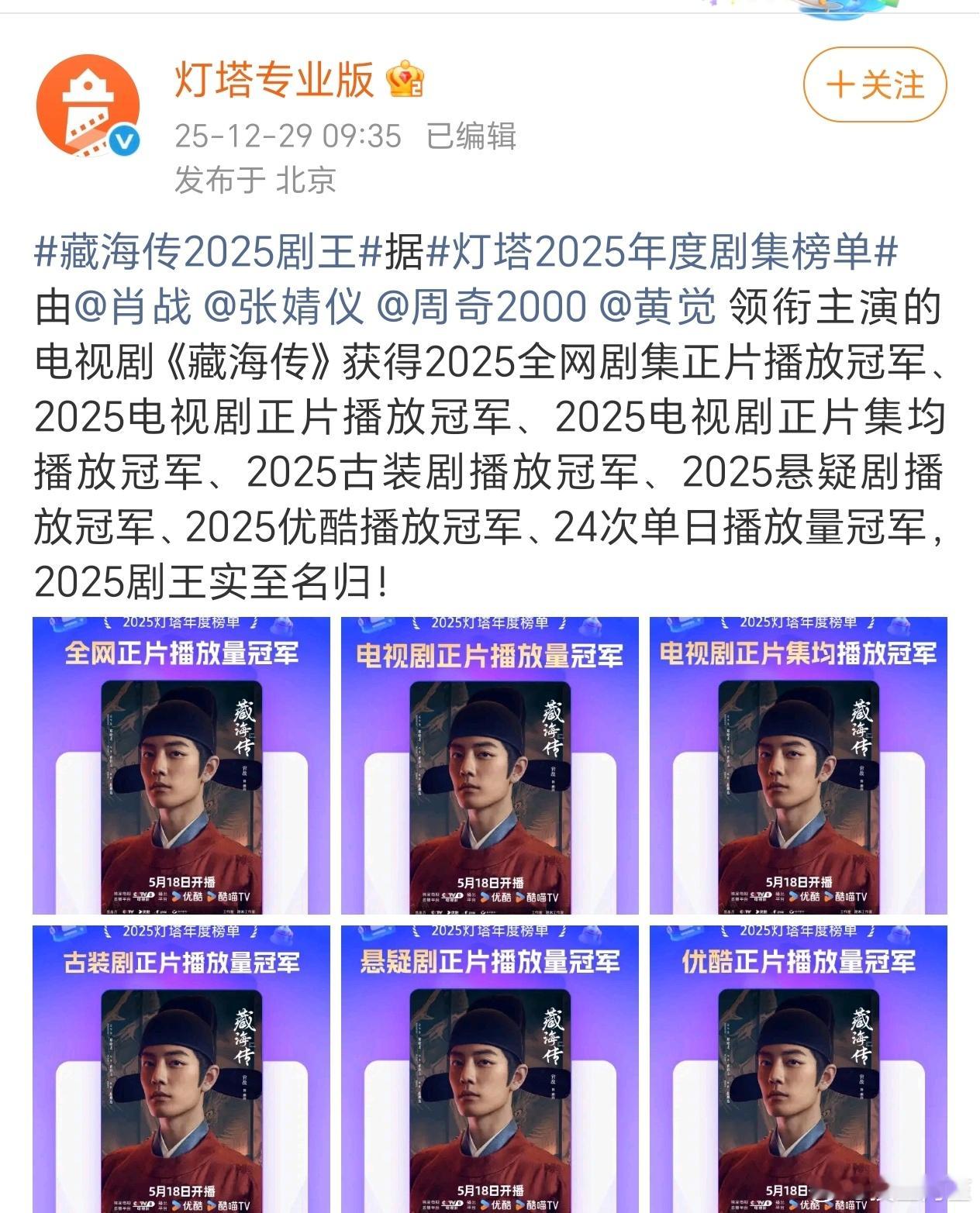 藏海传2025全网播放冠军灯塔认证藏海传2025多项冠军，年度剧王藏海传2025