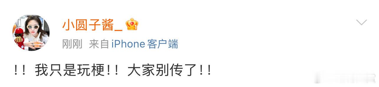小圆子酱回应小圆子酱回应热搜 ​小圆子酱回应热搜，只是在玩梗 ​​​