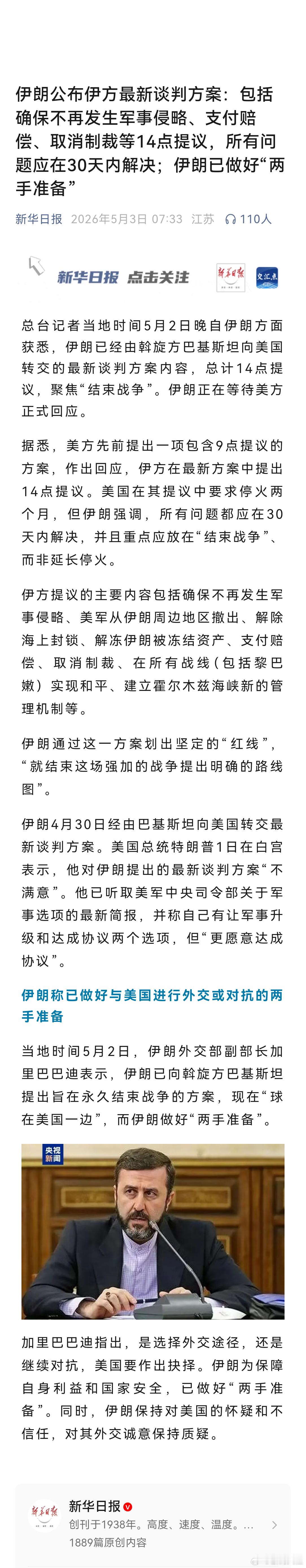 伊朗最新提出14点终战提议伊朗公布伊方最新谈判方案：包括确保不再发生军事侵略、支