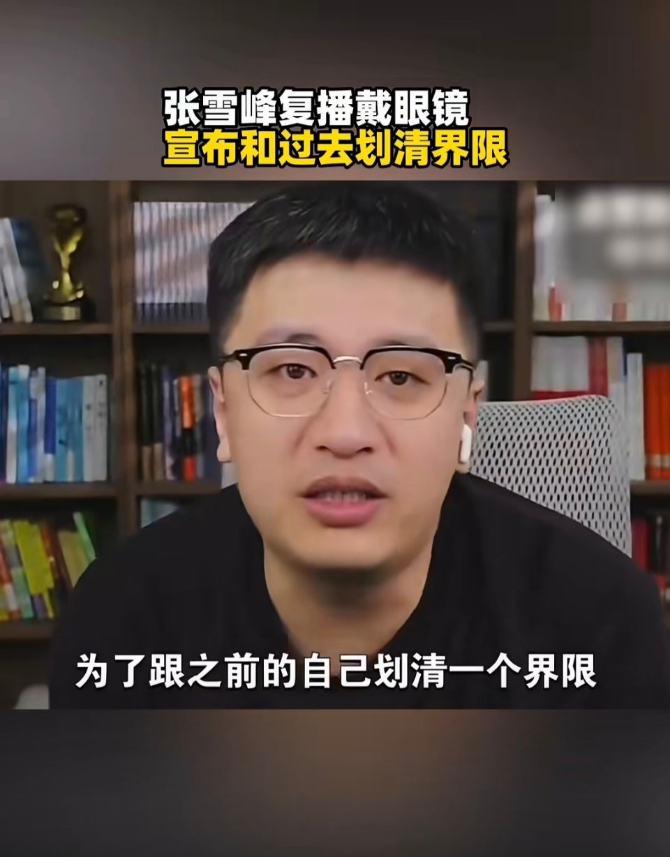 张雪峰回应复播戴眼镜给自己加一个斯文Buff，眼镜的重量远没有公众人物的社会责任
