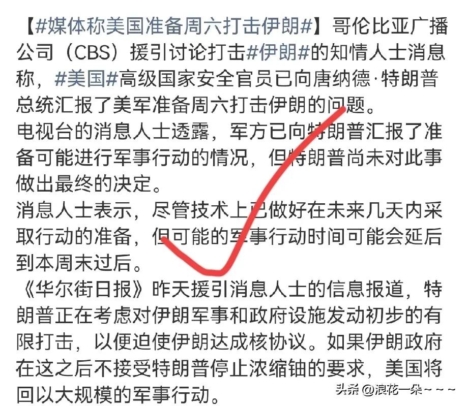 快讯！快讯！
据外媒消息，本周六美国可能要打击伊朗，但是，特朗普还没有最后作出决